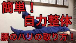 横浜　腰痛 整体